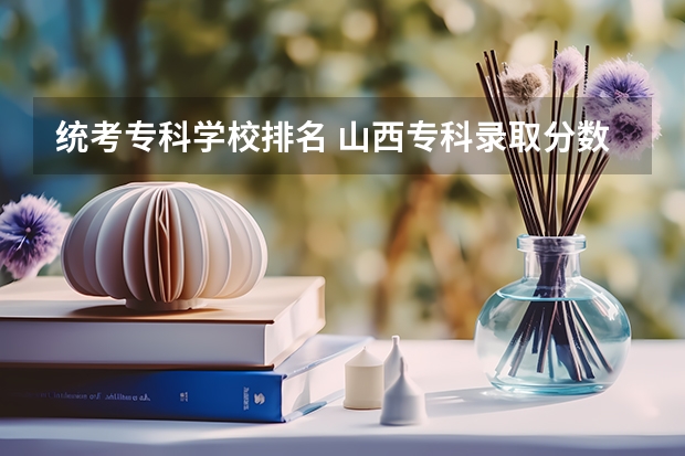 统考专科学校排名 山西专科录取分数线排名