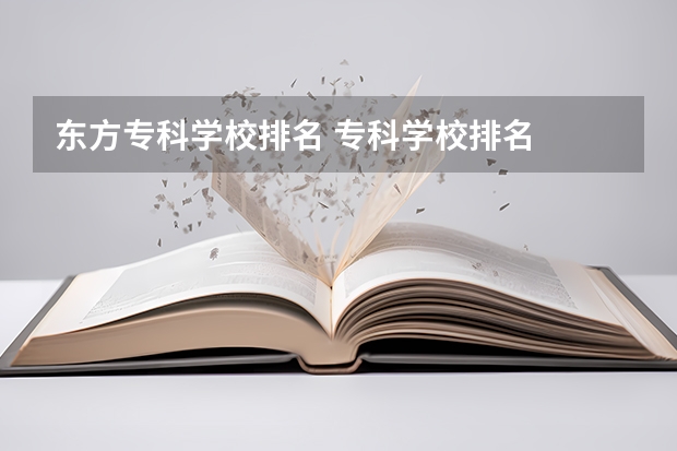 东方专科学校排名 专科学校排名