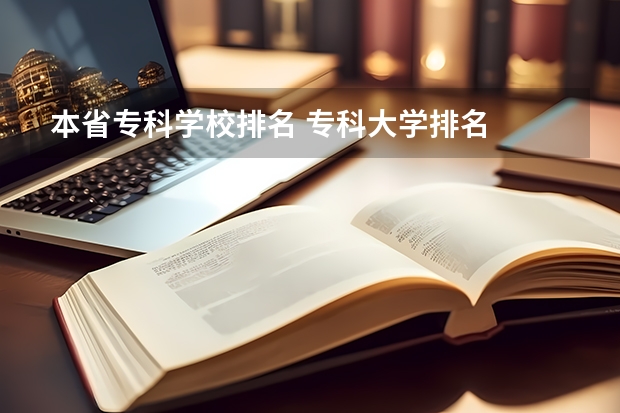 本省专科学校排名 专科大学排名