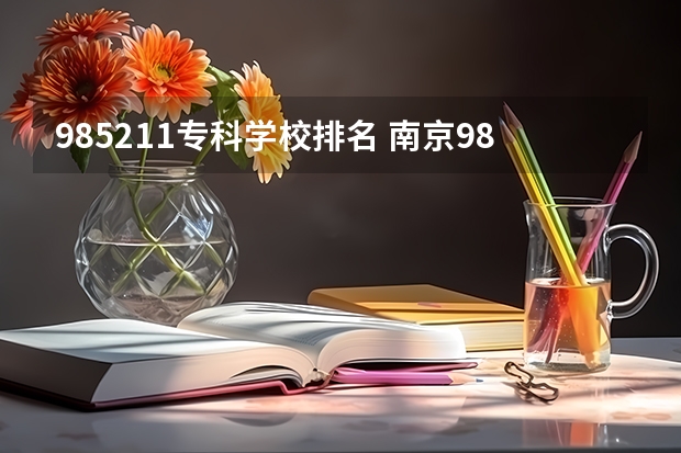 985211专科学校排名 南京985211大学名单排名表