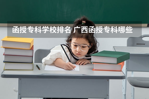 函授专科学校排名 广西函授专科哪些学校学费低