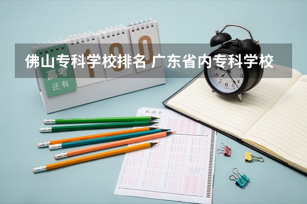 佛山专科学校排名 广东省内专科学校排名及分数