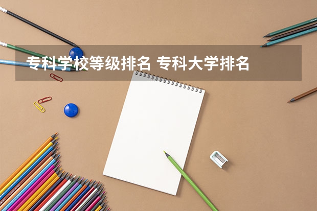 专科学校等级排名 专科大学排名