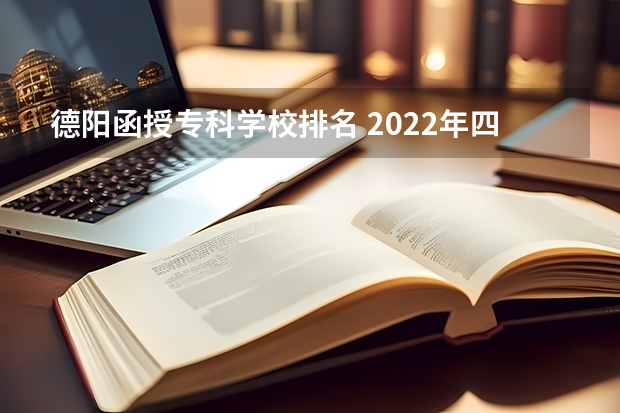 德阳函授专科学校排名 2022年四川省德阳市重点中专学校排名有哪些