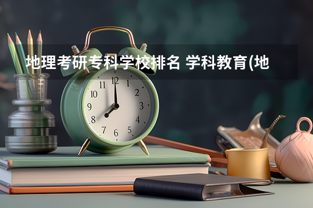 地理考研专科学校排名 学科教育(地理)考研有哪些学校