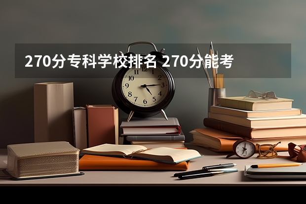 270分专科学校排名 270分能考什么大学