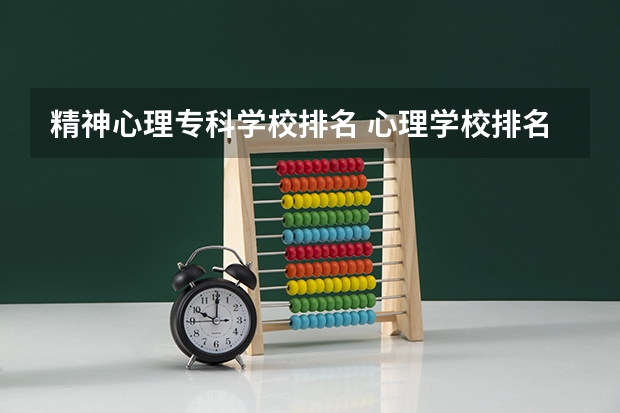 精神心理专科学校排名 心理学校排名最好的大学