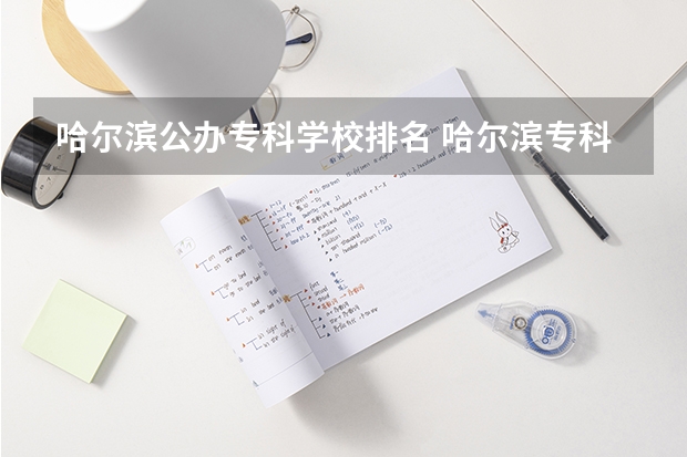 哈尔滨公办专科学校排名 哈尔滨专科学校排名