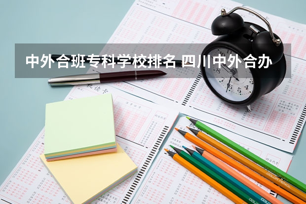 中外合班专科学校排名 四川中外合办大学有哪些