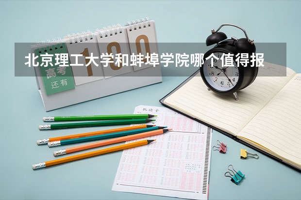 北京理工大学和蚌埠学院哪个值得报 历年录取分数线对比