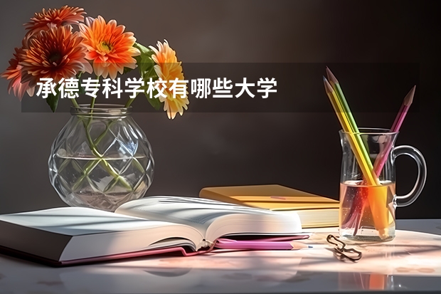 承德专科学校有哪些大学