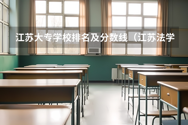 江苏大专学校排名及分数线（江苏法学专业大学排名）