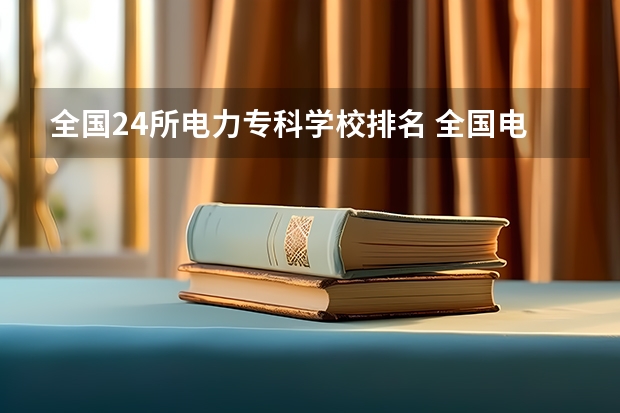 全国24所电力专科学校排名 全国电力职业学校排名 四川排名前十的大专