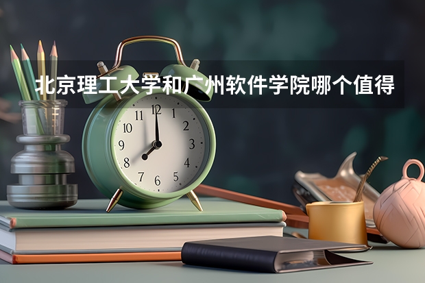 北京理工大学和广州软件学院哪个值得报 历年录取分数线对比