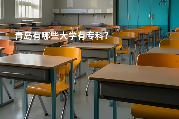 青岛有哪些大学有专科?