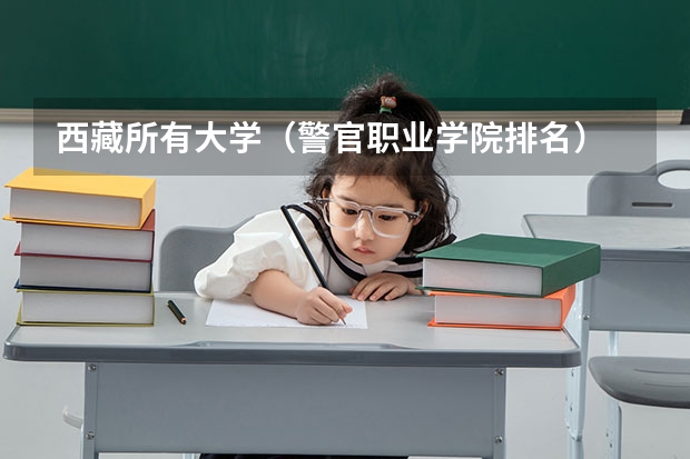 西藏所有大学（警官职业学院排名）