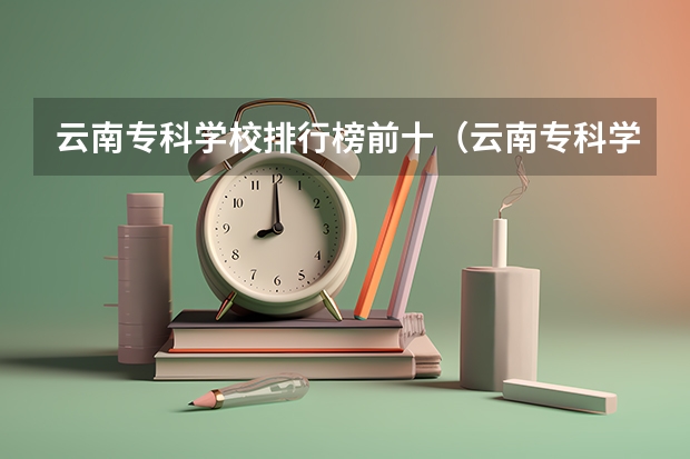 云南专科学校排行榜前十（云南专科学校排名）