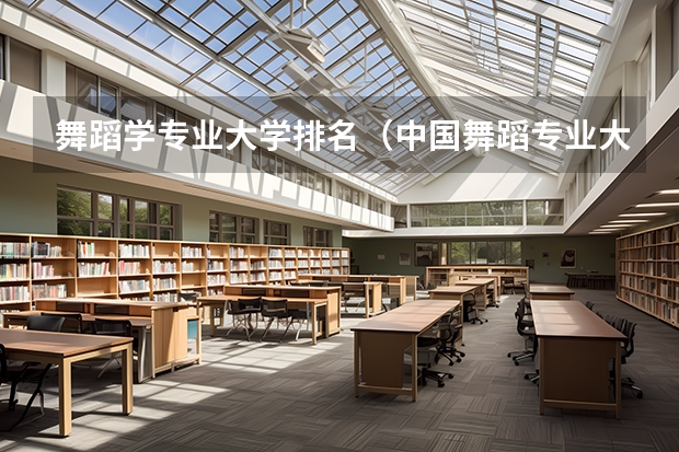 舞蹈学专业大学排名（中国舞蹈专业大学排名）