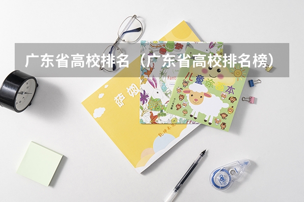 广东省高校排名（广东省高校排名榜） 2022广东最好的专科学校排名 广东最好的专科学校排名