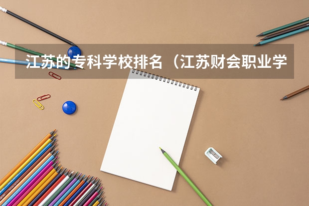 江苏的专科学校排名（江苏财会职业学院排名）