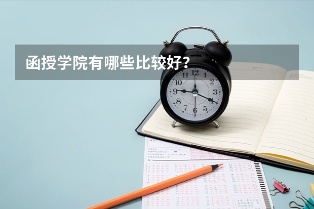 函授学院有哪些比较好？