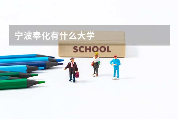 宁波奉化有什么大学