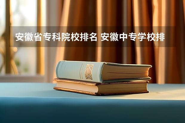 安徽省专科院校排名 安徽中专学校排名 安徽省专科排名