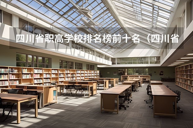 四川省职高学校排名榜前十名（四川省职高学校排名榜前十名）