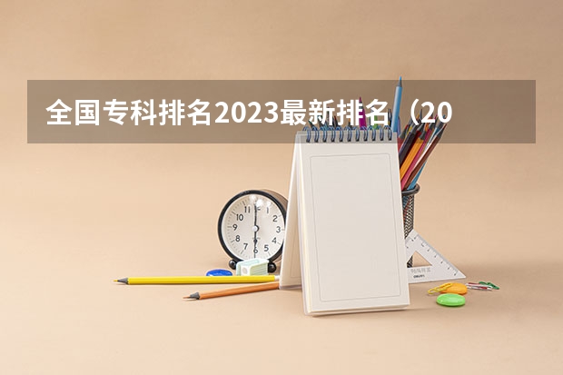 全国专科排名2023最新排名（2022专科院校排名）