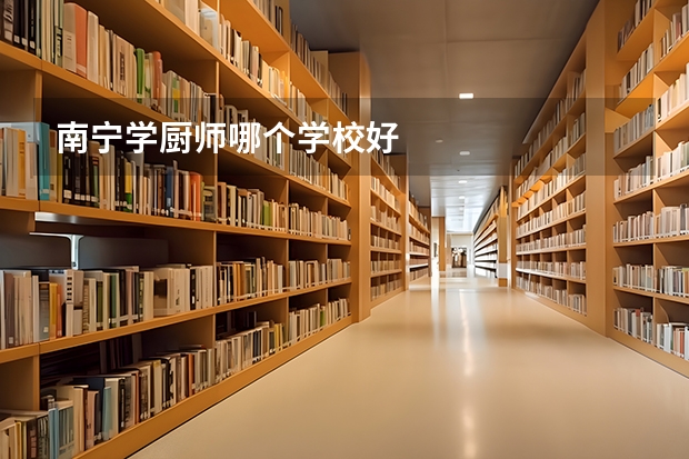 南宁学厨师哪个学校好