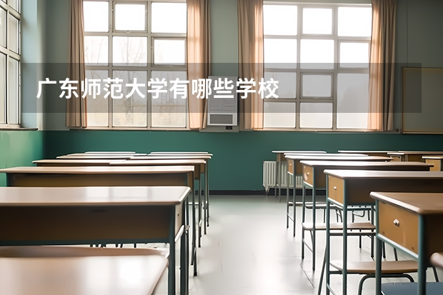 广东师范大学有哪些学校