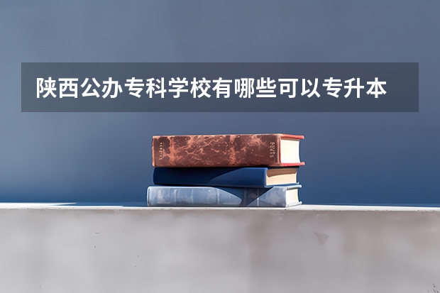 陕西公办专科学校有哪些可以专升本