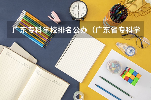 广东专科学校排名公办（广东省专科学校排名2022）