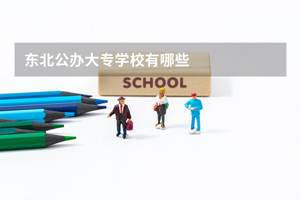 东北公办大专学校有哪些