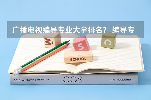 广播电视编导专业大学排名？ 编导专科学校排名大专 编导专业最好的大学排名