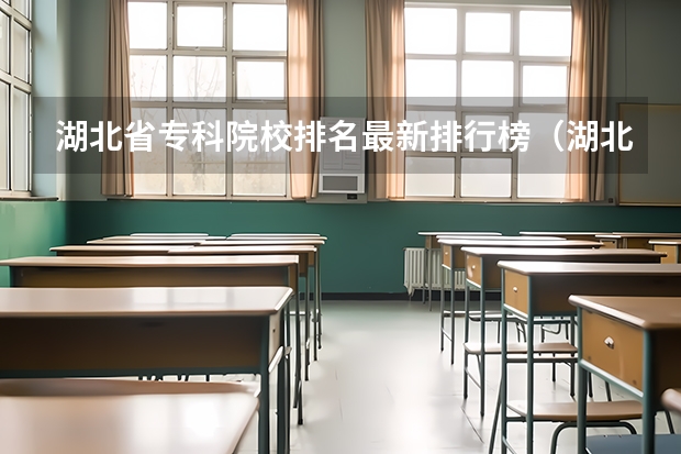 湖北省专科院校排名最新排行榜（湖北省专科大学排名一览表）