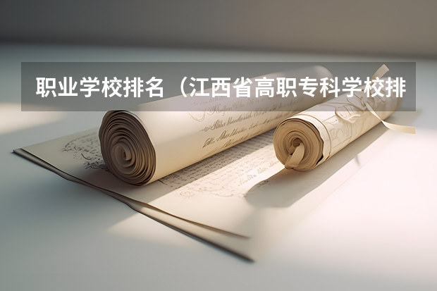 职业学校排名（江西省高职专科学校排名）