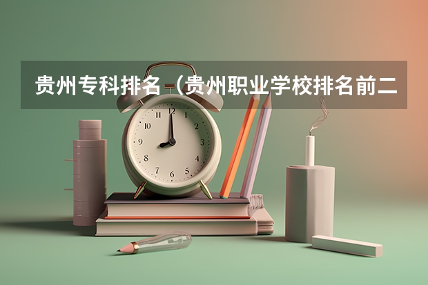 贵州专科排名（贵州职业学校排名前二十）