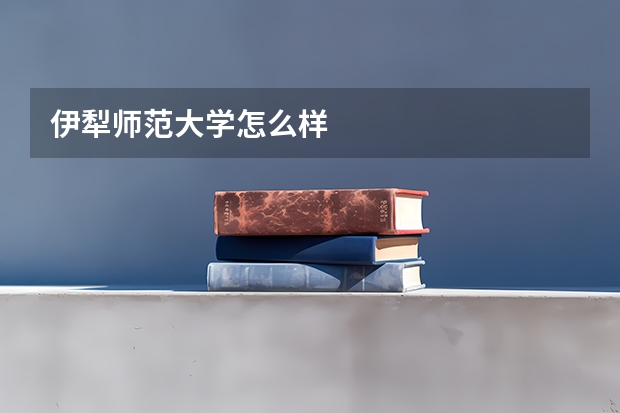 伊犁师范大学怎么样