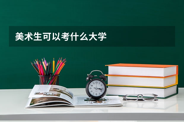 美术生可以考什么大学