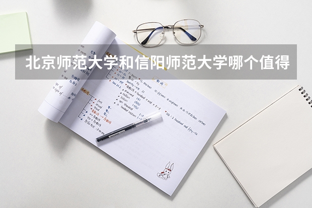 北京师范大学和信阳师范大学哪个值得报 历年录取分数线对比