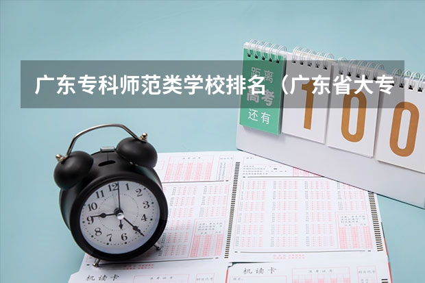 广东专科师范类学校排名（广东省大专院校排名及录取分数线）