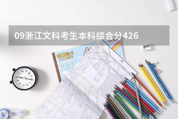 09浙江文科考生..本科综合分426  专科综合分356  可以上什么专科学校..（最好是杭州的）