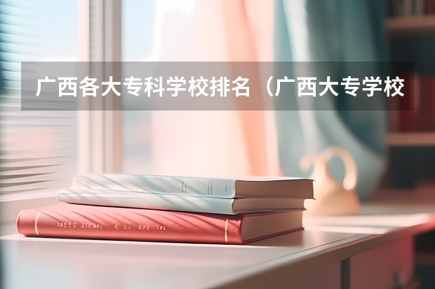 广西各大专科学校排名（广西大专学校排名）