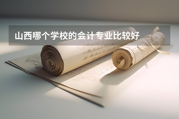 山西哪个学校的会计专业比较好