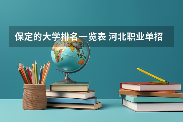 保定的大学排名一览表 河北职业单招学校排名 河北专科学校排名公办