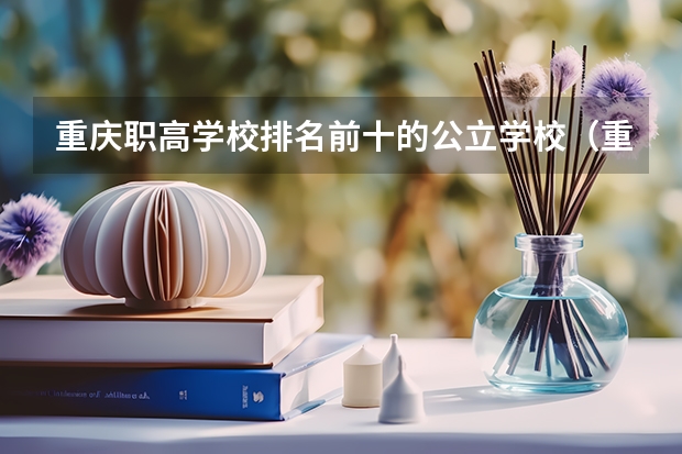 重庆职高学校排名前十的公立学校（重庆专科学院排行）