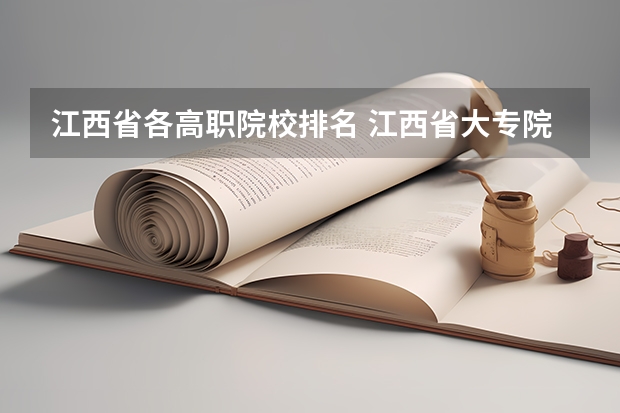 江西省各高职院校排名 江西省大专院校排名及录取分数线 江西高等专科学校排名