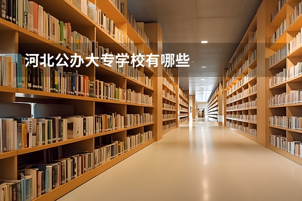 河北公办大专学校有哪些