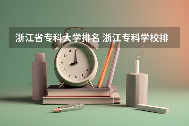 浙江省专科大学排名 浙江专科学校排名榜公办 浙江省专科院校排名